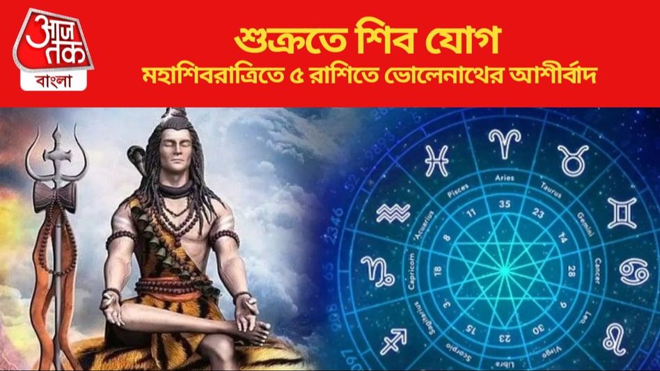 শিব যোগের শুভ সংযোগ, মহাশিবরাত্রিতে কন্যা-সহ ৫ রাশিতে ভোলেনাথের আশীর্বাদ  শিব যোগের শুভ সংযোগ, মহাশিবরাত্রিতে কন্যা-সহ ৫ রাশিতে ভোলেনাথের আশীর্বাদ