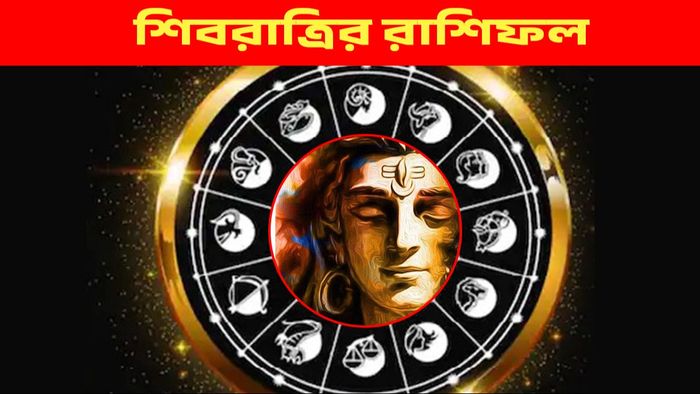 শিবরাত্রির রাশিফল