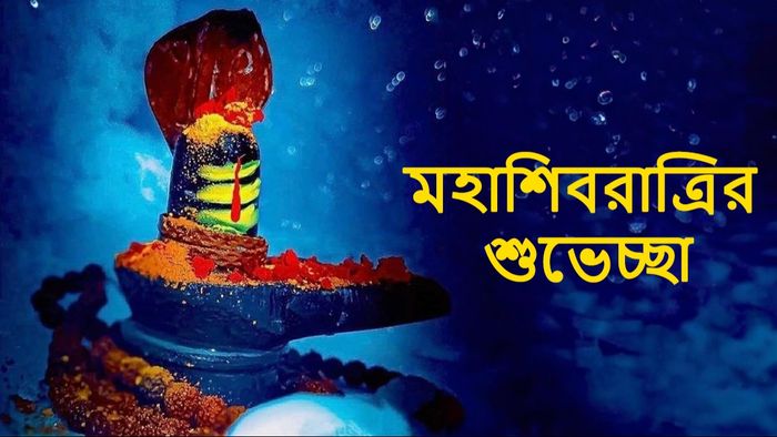 শিবরাত্রির শুভেচ্ছা