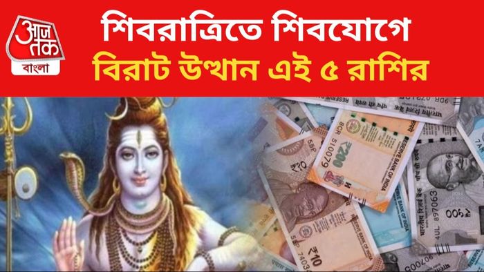 শিবযোগে লাভবান হবেন ৫ রাশির জাতকরা।