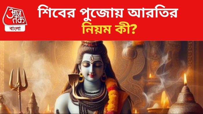 শিবরাত্রিতে পুজোর নিয়ম জানুন।