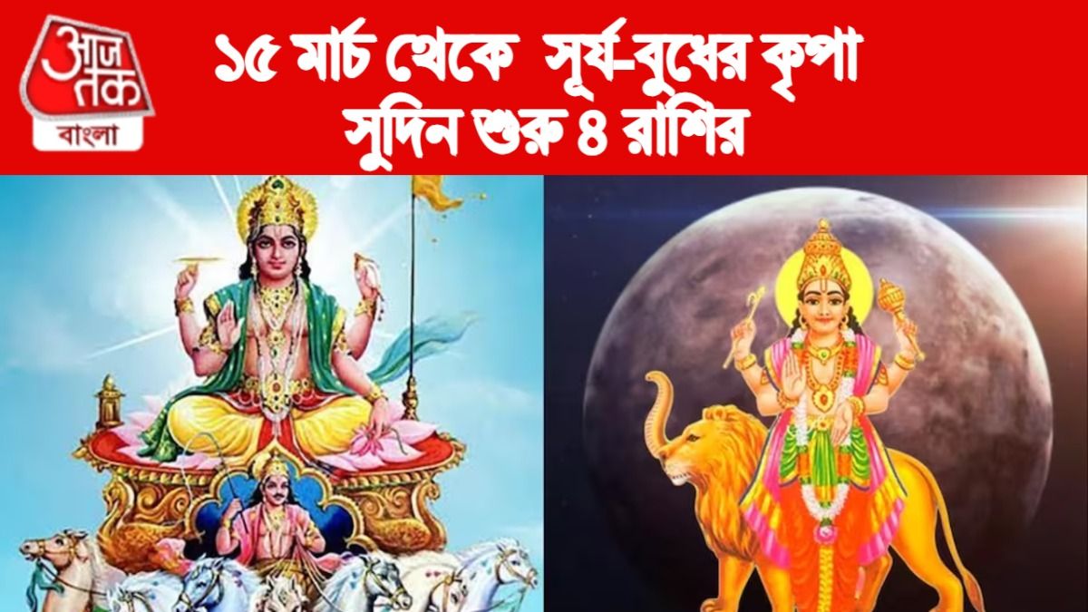 ১৫ মার্চ থেকে বুধাদিত্য যোগে লাকি ৪ রাশি, সমৃদ্ধি-অর্থলাভের যোগ