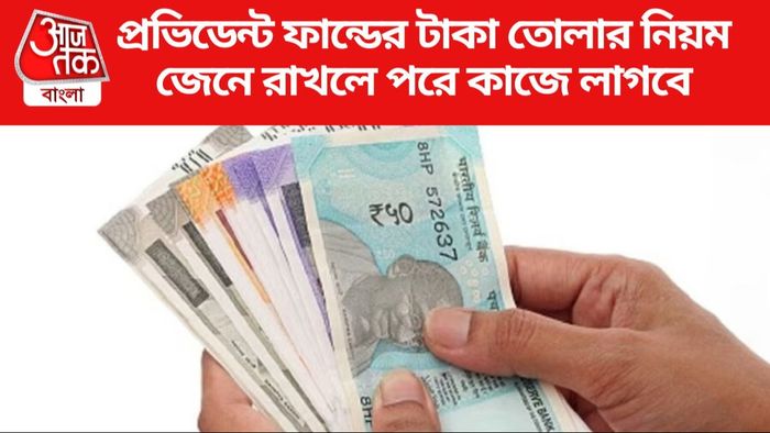 প্রভিডেন্ট ফান্ডের টাকা তোলার নিয়ম কী? মৃত্যুর পর পরিবার এইভাবে টাকা পাবে