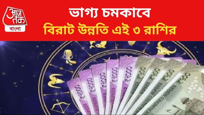 কপাল খুলতে পারে এই রাশির জাতকদের।