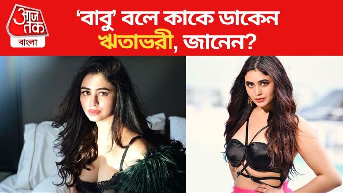 ঋতাভরীর বাবু কে জানেন?