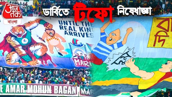 টিফো আনা যাবে না ডার্বিতে