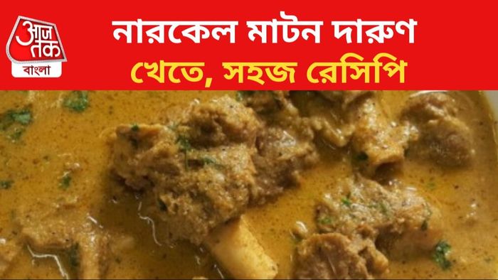 নারকেল মাটনের রেসিপি রইল।