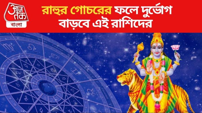 রাহুর গোচর