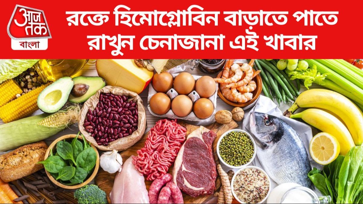 রক্তে হু হু করে বাড়বে হিমোগ্লোবিন, খান চেনা এই ৬ খাবার
