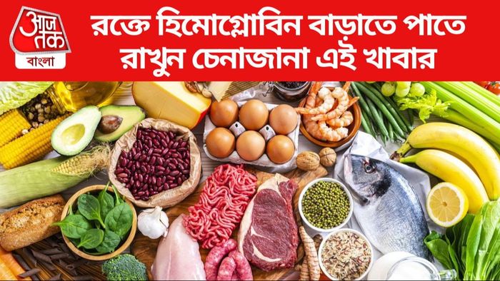 রক্তে হিমোগ্লোবিন বাড়বে এই খাবারে