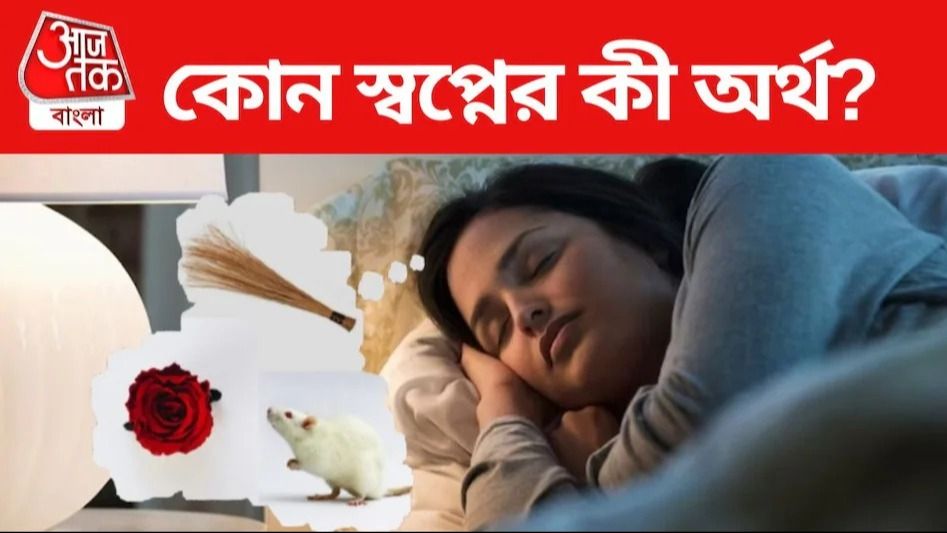 স্বপ্নে বৃষ্টি বা লাল-নীল ফুল দেখেছেন, এখনই দিন গুণতে শুরু করুন