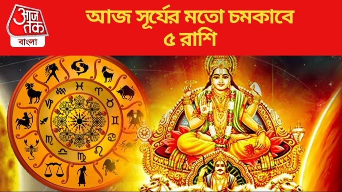 আজ সূর্যের মতো চমকাবে ৫ রাশি