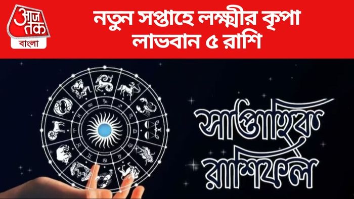 নতুন সপ্তাহে লক্ষ্মীর কৃপা লাভবান ৫ রাশি