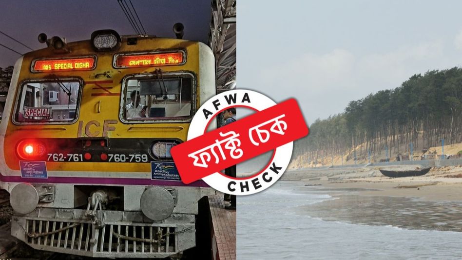 ফ্যাক্ট চেক: বারাসাত থেকে দিঘা-গামী কোনও বিশেষ ট্রেন চালু করা হয়নি, জানাল রেল ফ্যাক্ট চেক: বারাসাত থেকে দিঘা-গামী কোনও বিশেষ ট্রেন চালু করা হয়নি, জানাল রেল