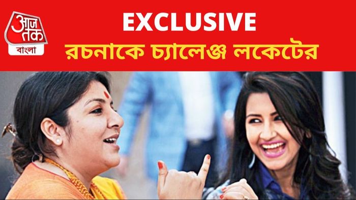 লকেট বনাম রচনা দ্বৈরথ হুগলিতে।