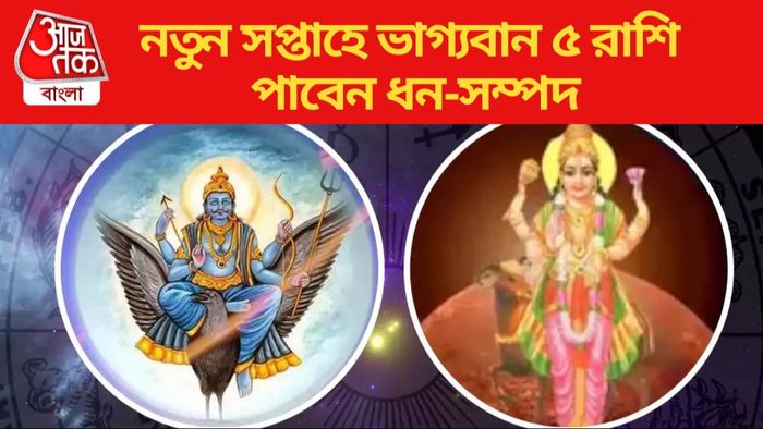 নতুন সপ্তাহে ভাগ্যবান ৫ রাশি