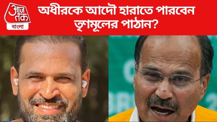 অধীরকে আদৌ হারাতে পারবেন তৃণমূলের পাঠান?