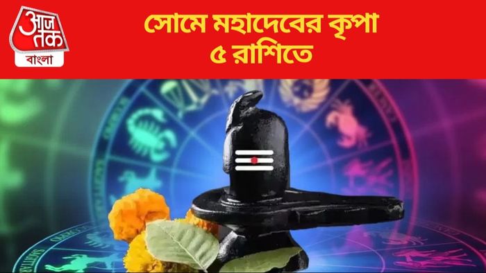 সোমে মহাদেবের কৃপা ৫ রাশিতে