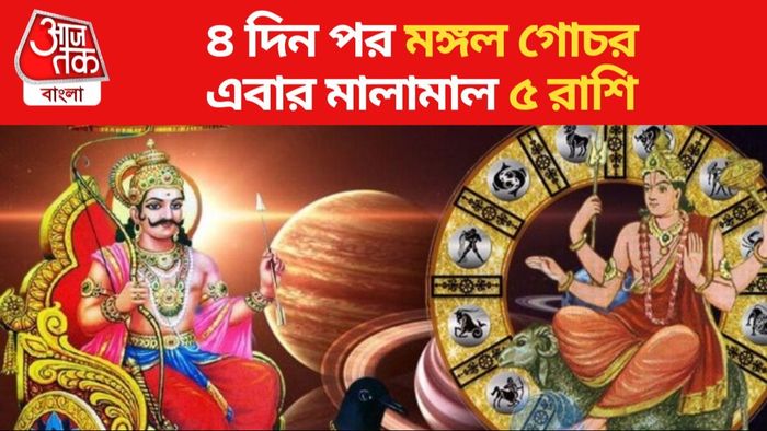 ৪ দিন পর মঙ্গল গোচর