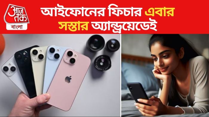 অ্যাপেলের আইফোনের এই ফিচার এবার পাবেন সস্তার অ্যান্ড্রয়েডেও