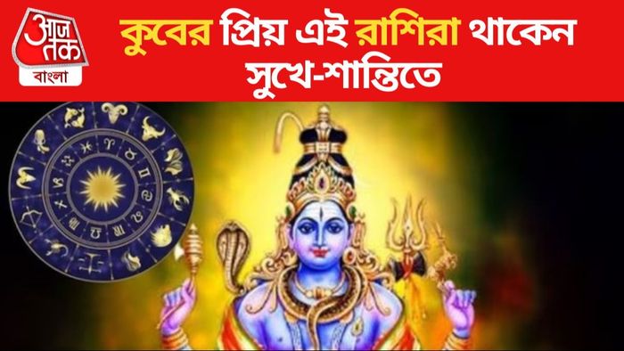 কুবেরের প্রিয় রাশি