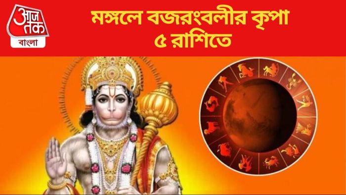 মঙ্গলে বজরংবলীর কৃপা ৫ রাশিতে