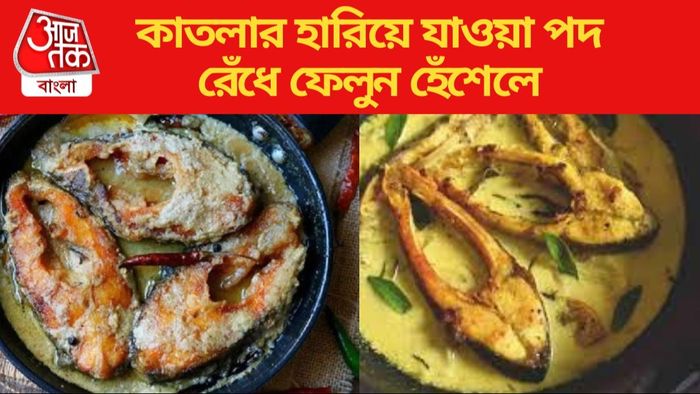 কাতলা মাছের রেসিপি