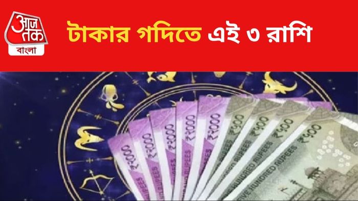 কপাল খুলবে এই ৩ রাশির।