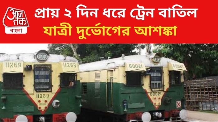 শিয়ালদা ডিভিশনে ট্রেন বাতিল।