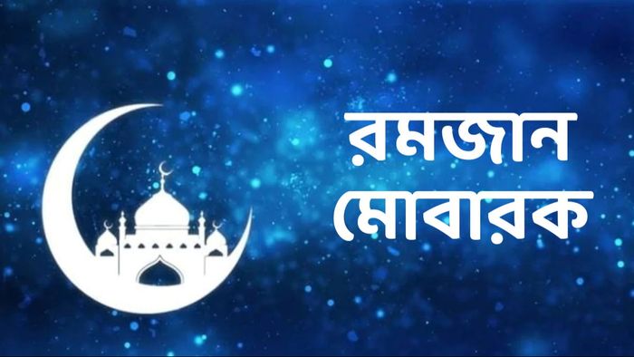 রমজান ২০২৪