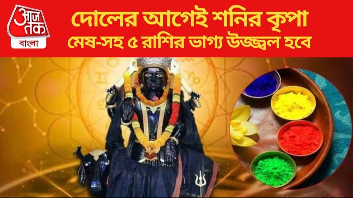 মেষ-সহ ৫ রাশির ভাগ্য উজ্জ্বল হবে