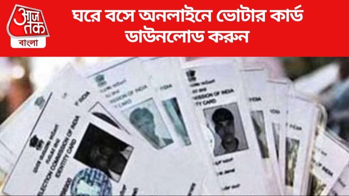 ঘরে বসে অনলাইনে ভোটার কার্ড ডাউনলোড করুন