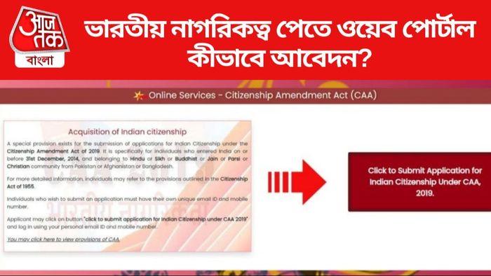 ভারতীয় নাগরিকত্ব পেতে ওয়েব পোর্টাল
