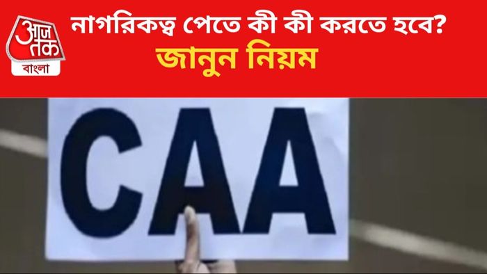 দেশে কার্যকর সিএএ।