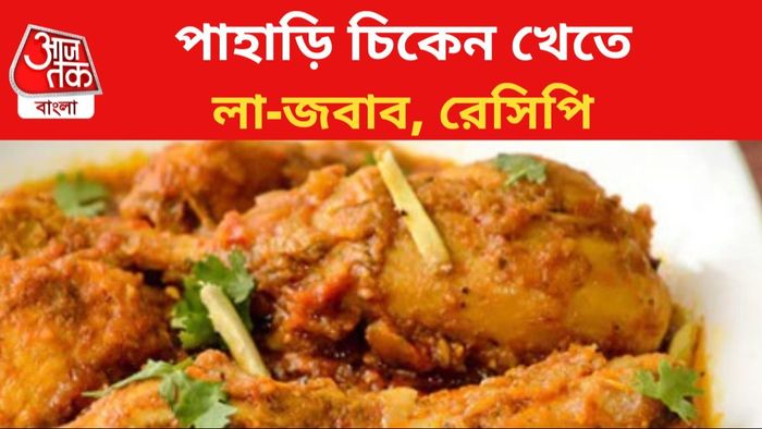 পাহাড়ি চিকেনের রেসিপি রইল।