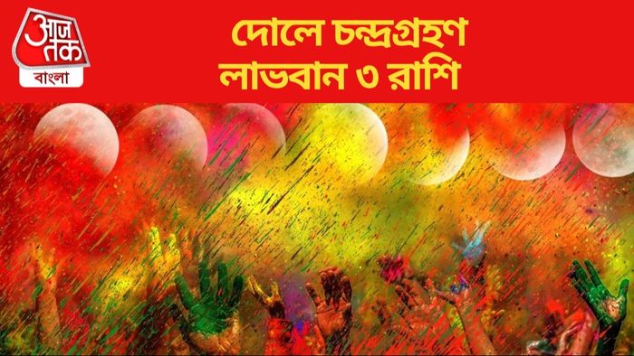দোলে চন্দ্রগ্রহণ লাভবান ৩ রাশি