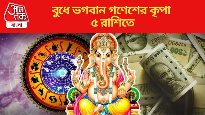 বুধে ভগবান গণেশের কৃপা ৫ রাশিতে