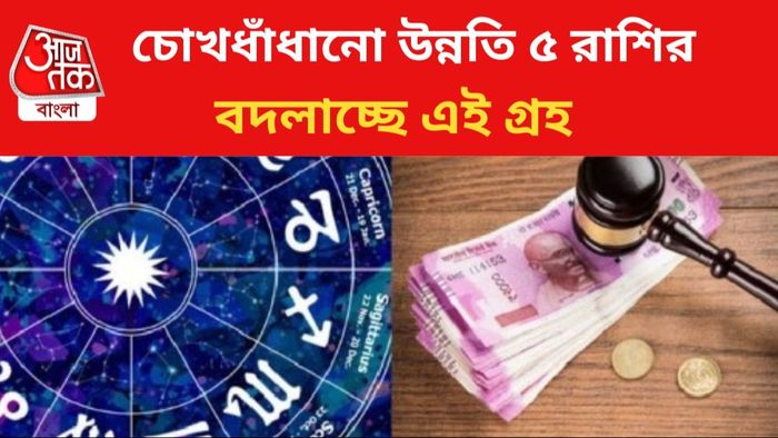 কপাল খুলছে এই রাশির জাতকদের।