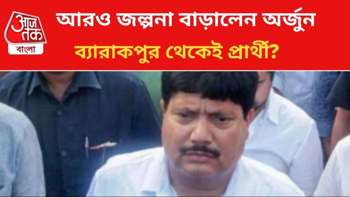 জল্পনা বাড়ালেন অর্জুন।