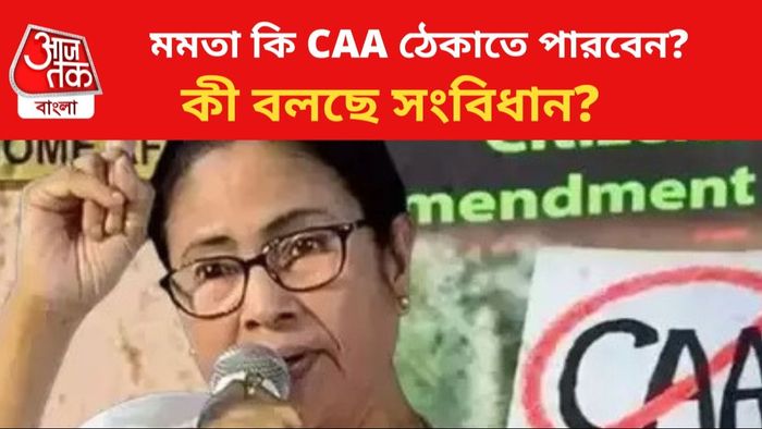 CAA বিরোধিতায় সরব মমতা।