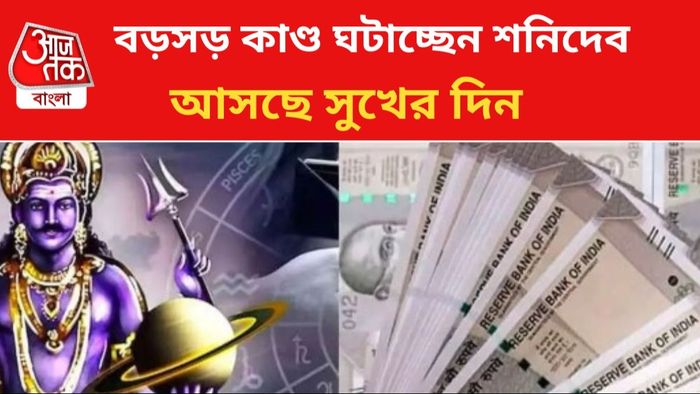 শনির কৃপায় সুখে কাটবে এই রাশির জাতকদের জীবন।