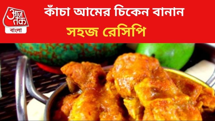 কাঁচা আমের চিকেনের রেসিপি রইল।