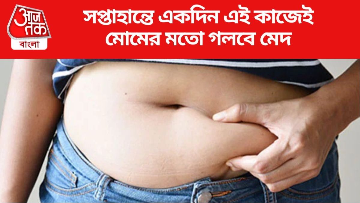 সপ্তাহান্তে একদিন এই কাজেই মোমের মতো গলবে মেদ