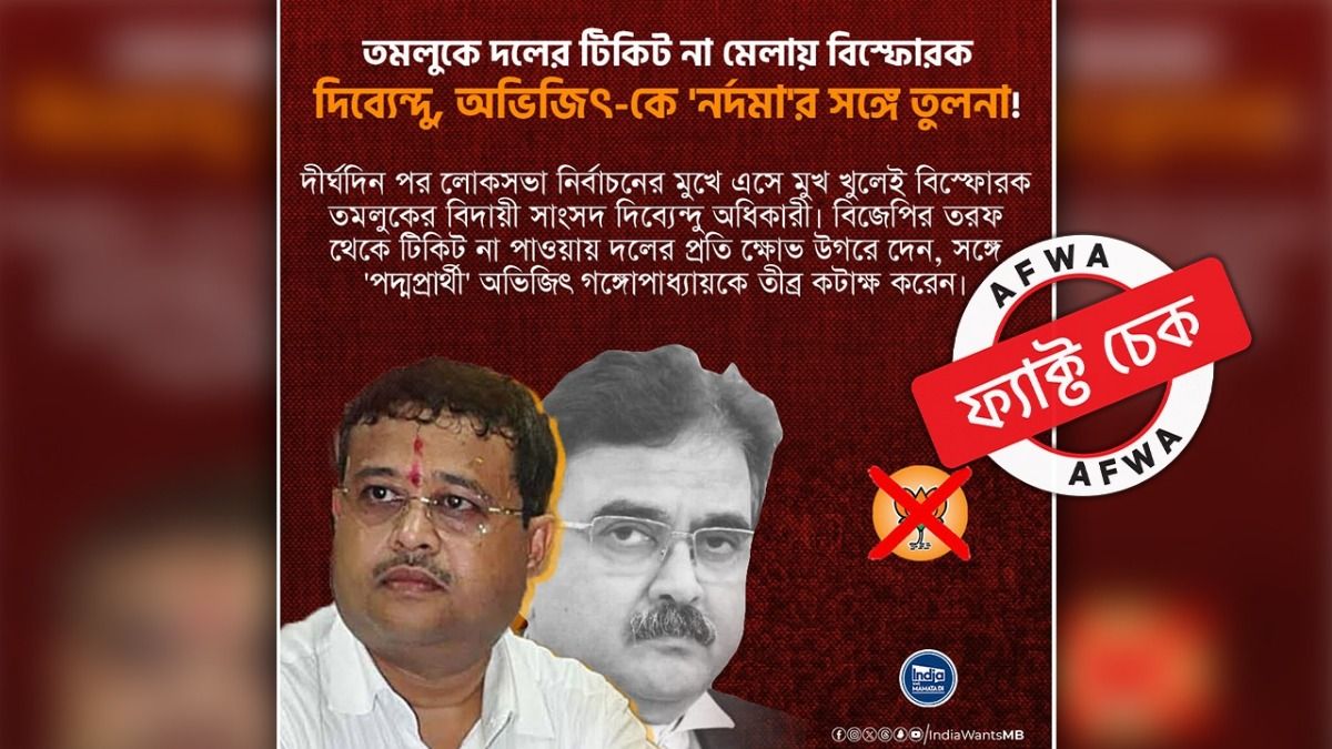 ফ্যাক্ট চেক: অভিজিৎ গঙ্গোপাধ্যায়কে ‘নর্দমা’র সঙ্গে তুলনা করেননি দিব্যেন্দু অধিকারী