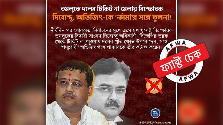 ফ্যাক্ট চেক: অভিজিৎ গঙ্গোপাধ্যায়কে ‘নর্দমা’র সঙ্গে তুলনা করেননি দিব্যেন্দু অধিকারী ফ্যাক্ট চেক: অভিজিৎ গঙ্গোপাধ্যায়কে ‘নর্দমা’র সঙ্গে তুলনা করেননি দিব্যেন্দু অধিকারী