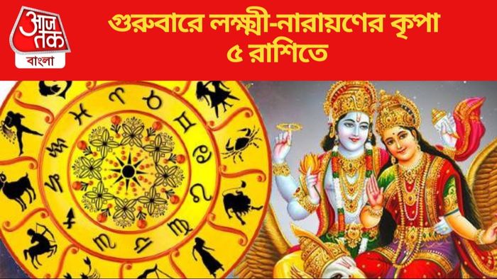 গুরুবারে লক্ষ্মী-নারায়ণের কৃপা ৫ রাশিতে