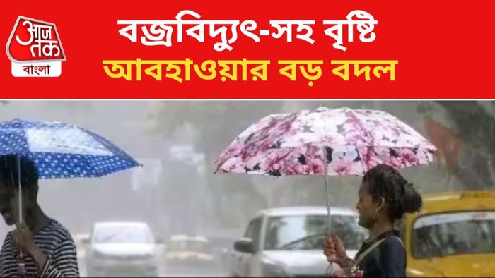 রাজ্যে বৃষ্টির পূর্বাভাস।