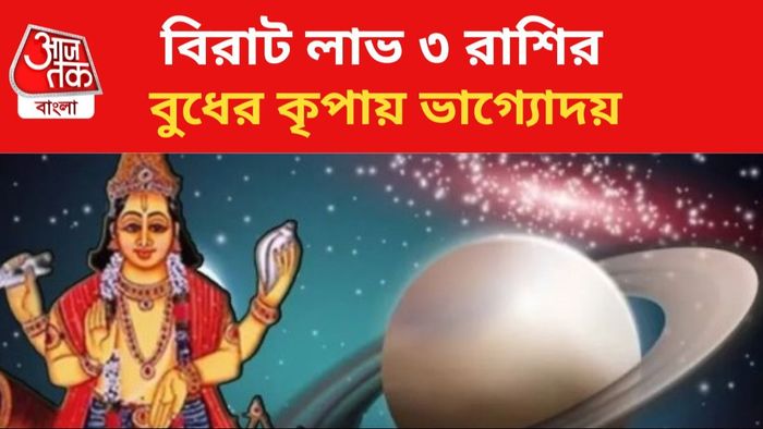 বুধের অবস্থান বদলে ভাগ্য বদলাবে এই রাশির জাতকদের।