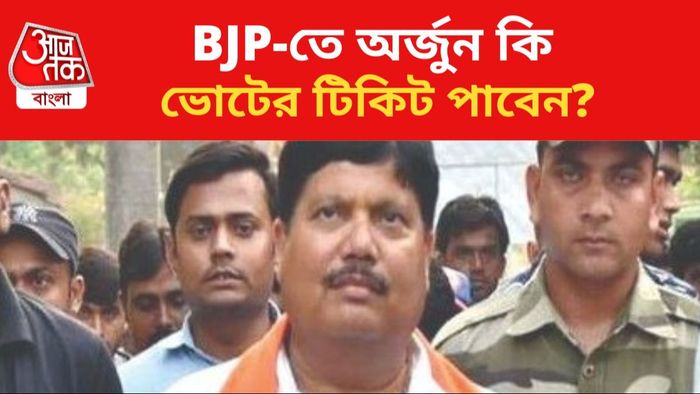 বিজেপিতে যোগ দিচ্ছেন অর্জুন সিং।