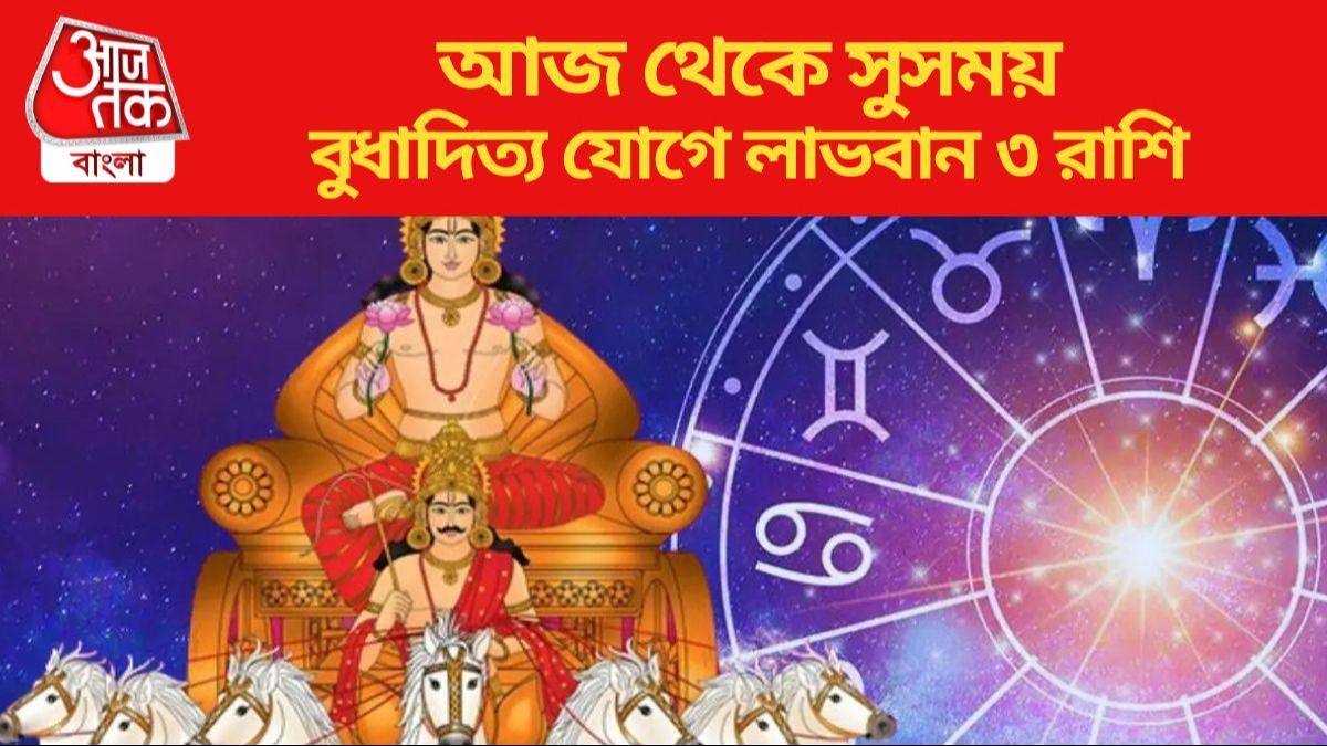 বুধাদিত্য যোগে লাভবান ৩ রাশি